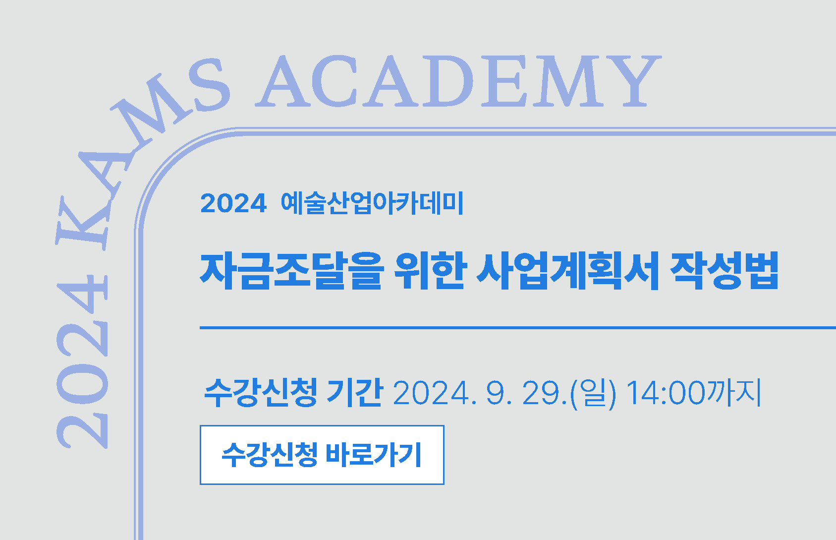 2024 예술산업아카데미 자금조달을 위한 사업계획서 작성법